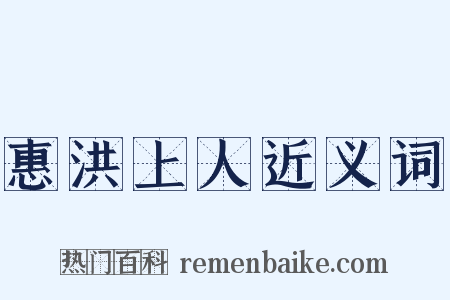 惠洪上人近义词是什么意思的图片